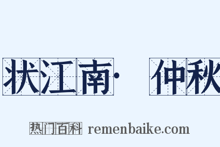 状江南·仲秋是什么意思的图片